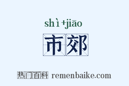 市郊是什么意思的图片